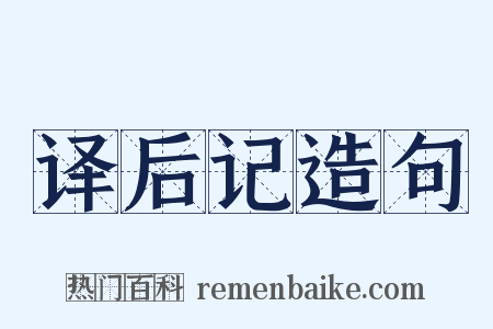 译后记造句是什么意思的图片